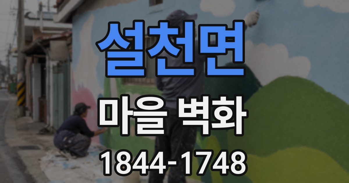 설천면 마을 벽화
