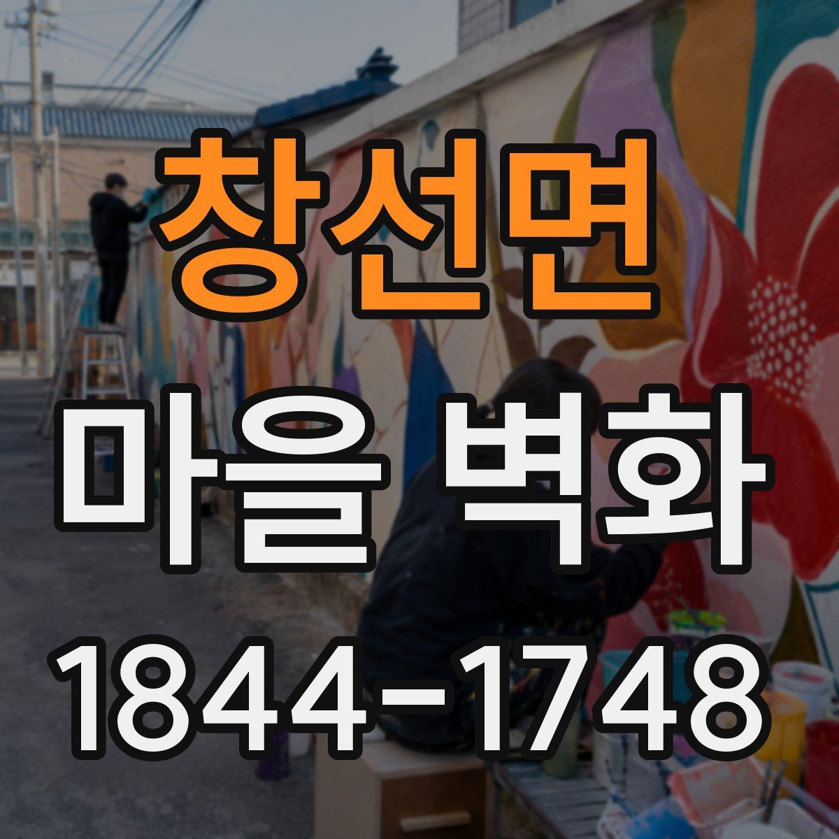창선면 마을 벽화