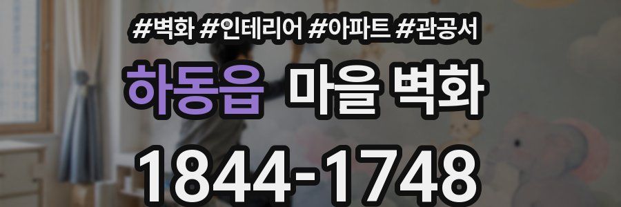 하동읍 마을 벽화
