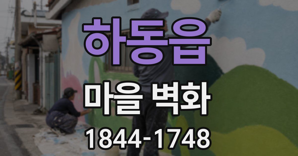 하동읍 마을 벽화