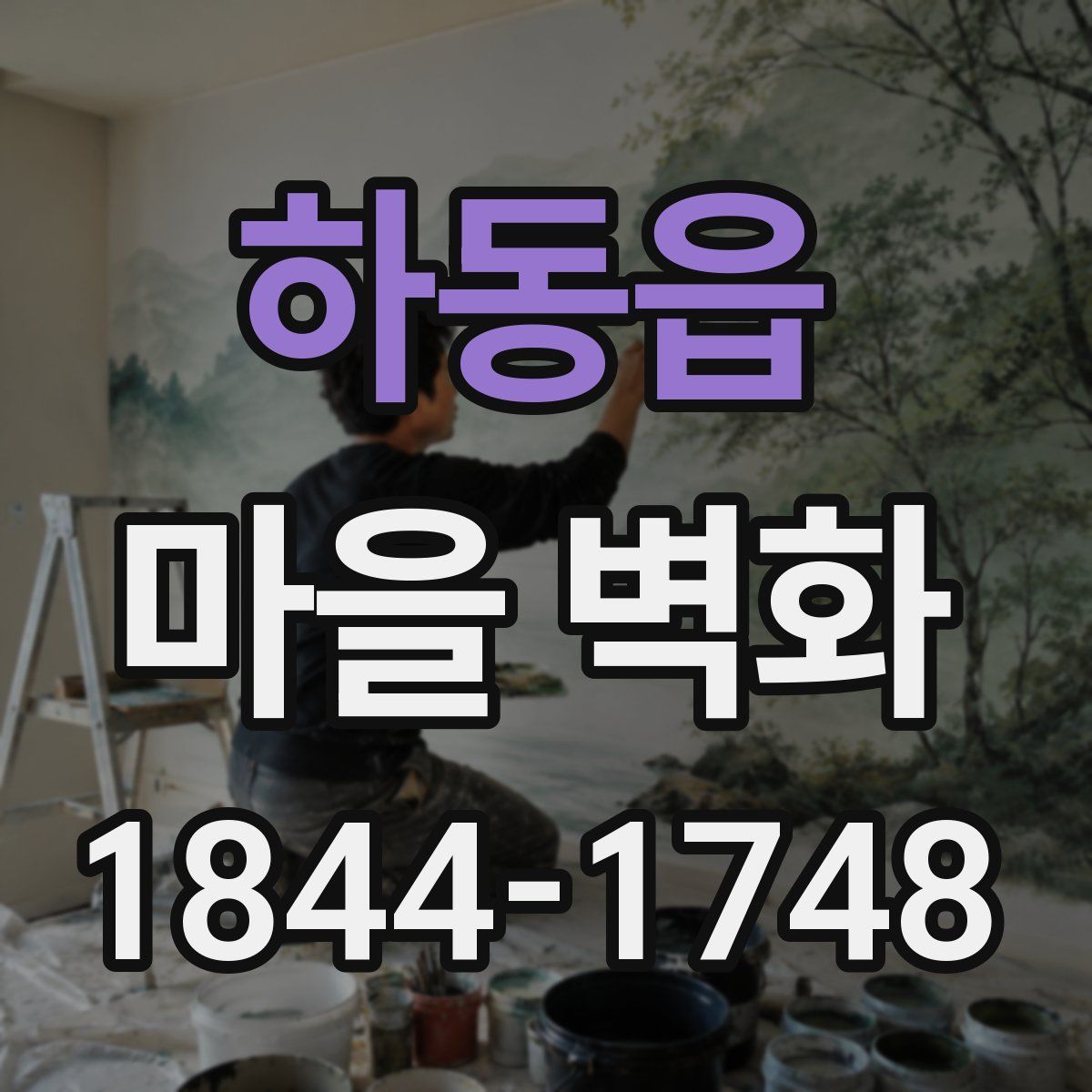 하동읍 마을 벽화