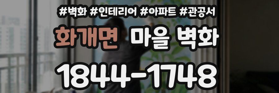 화개면 마을 벽화
