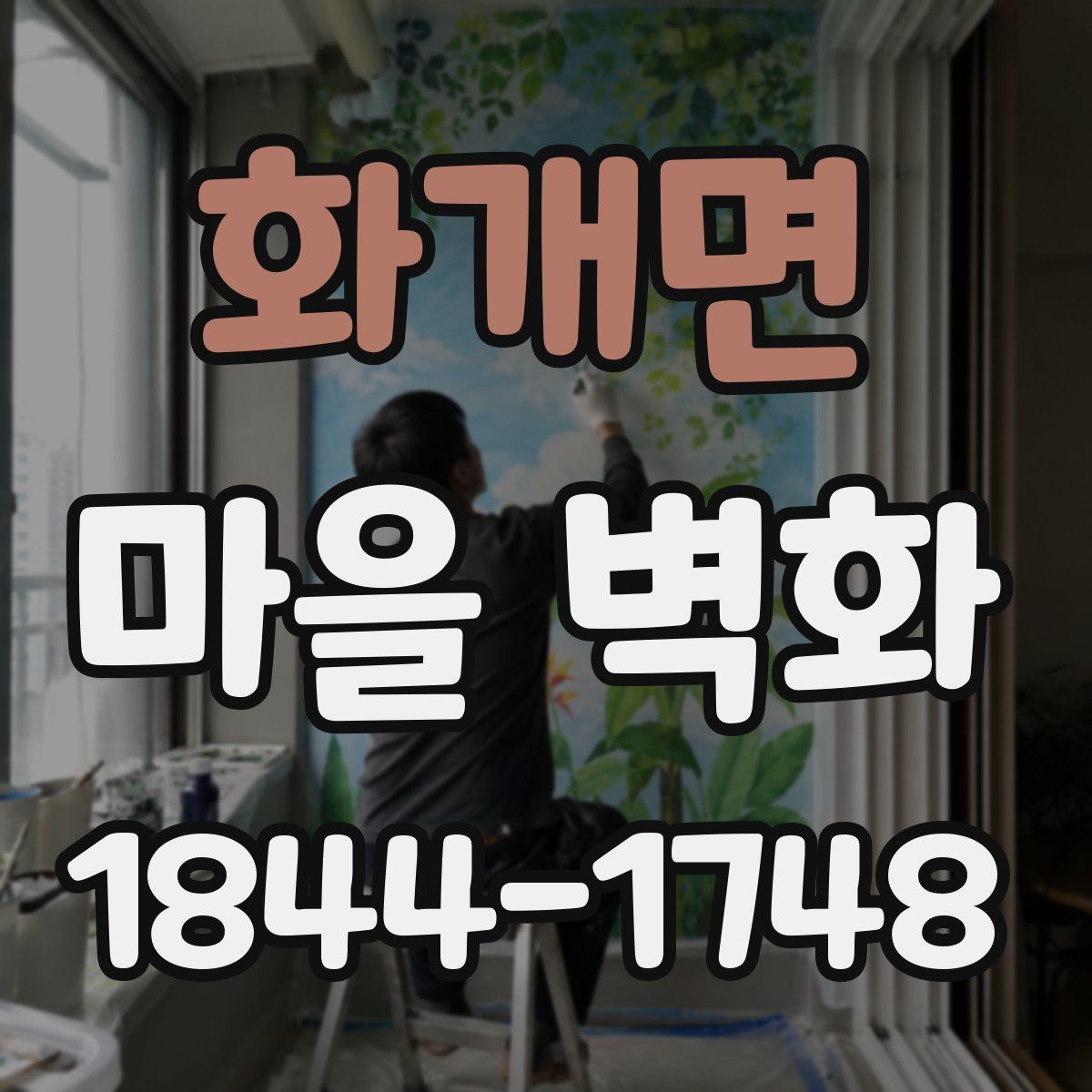 화개면 마을 벽화