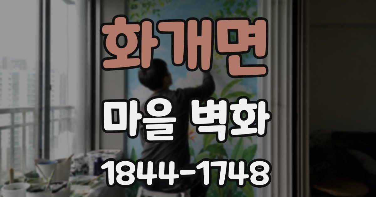 화개면 마을 벽화