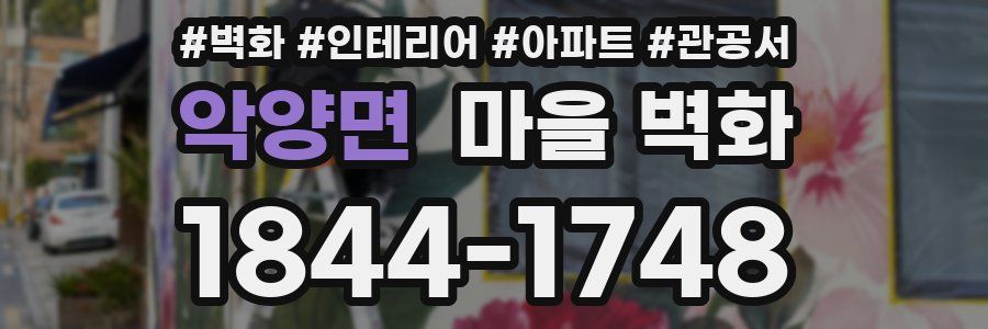 악양면 마을 벽화