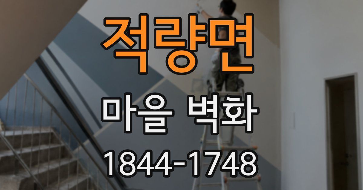 적량면 마을 벽화