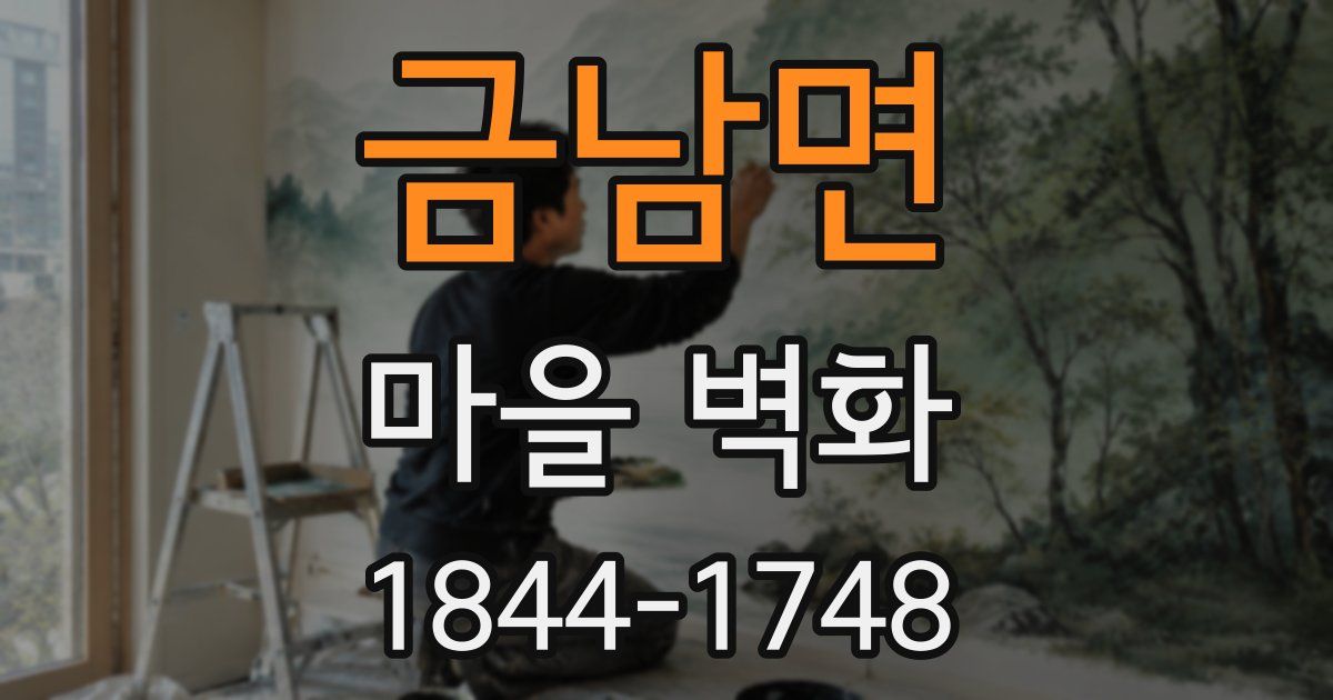 금남면 마을 벽화