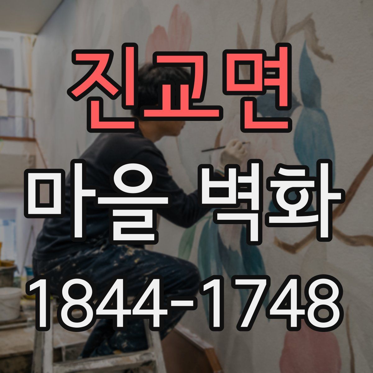 진교면 마을 벽화