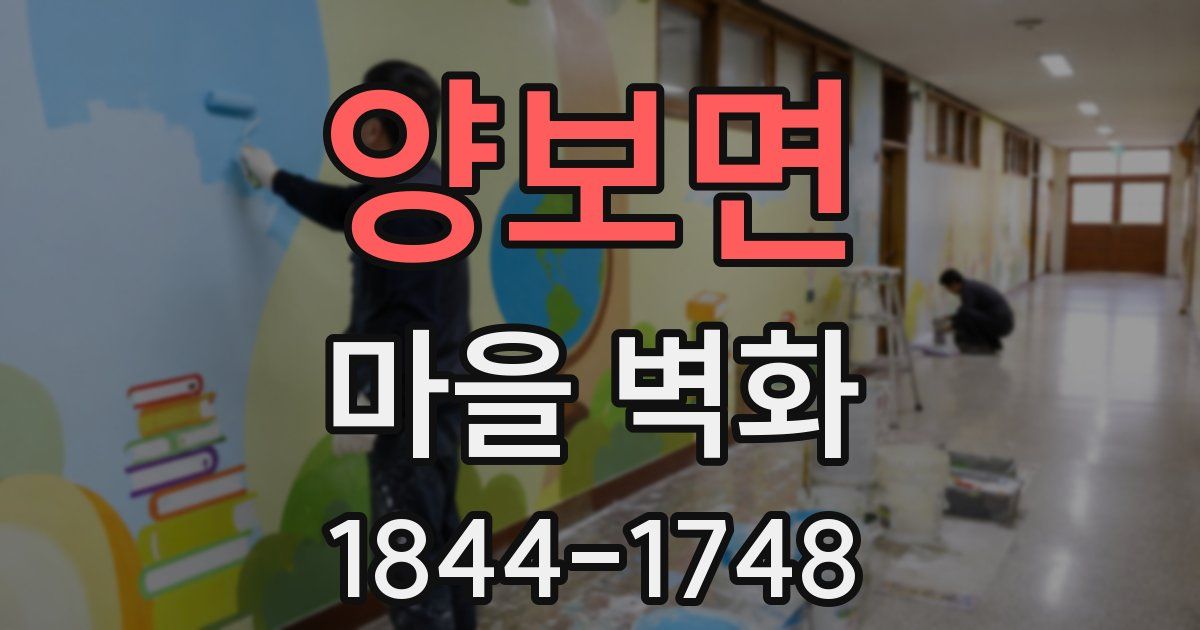 양보면 마을 벽화