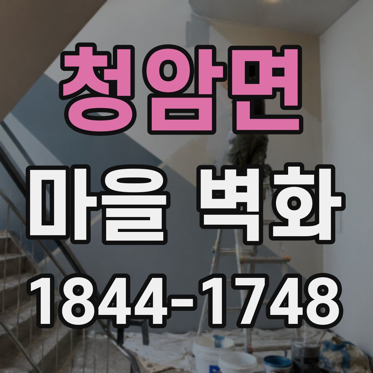 청암면 마을 벽화