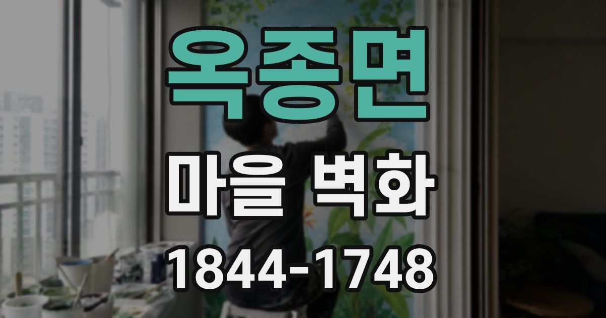 옥종면 마을 벽화