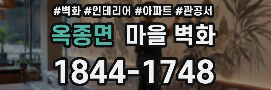 옥종면 마을 벽화