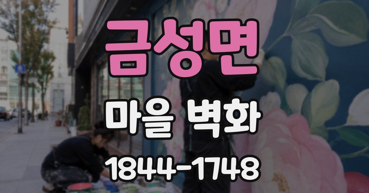 금성면 마을 벽화