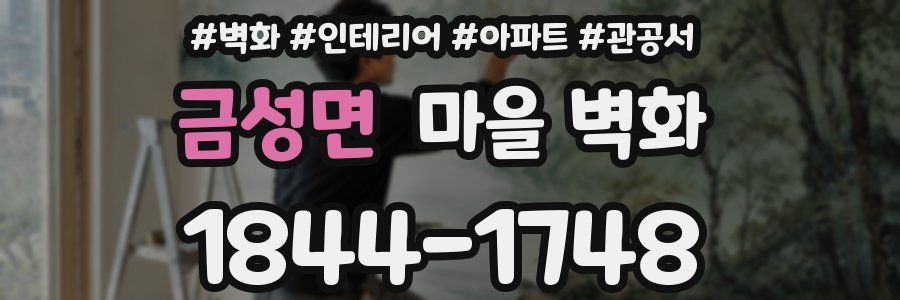 금성면 마을 벽화