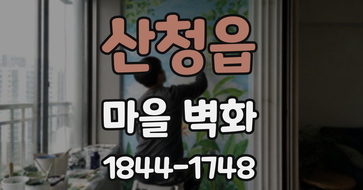 산청읍 마을 벽화