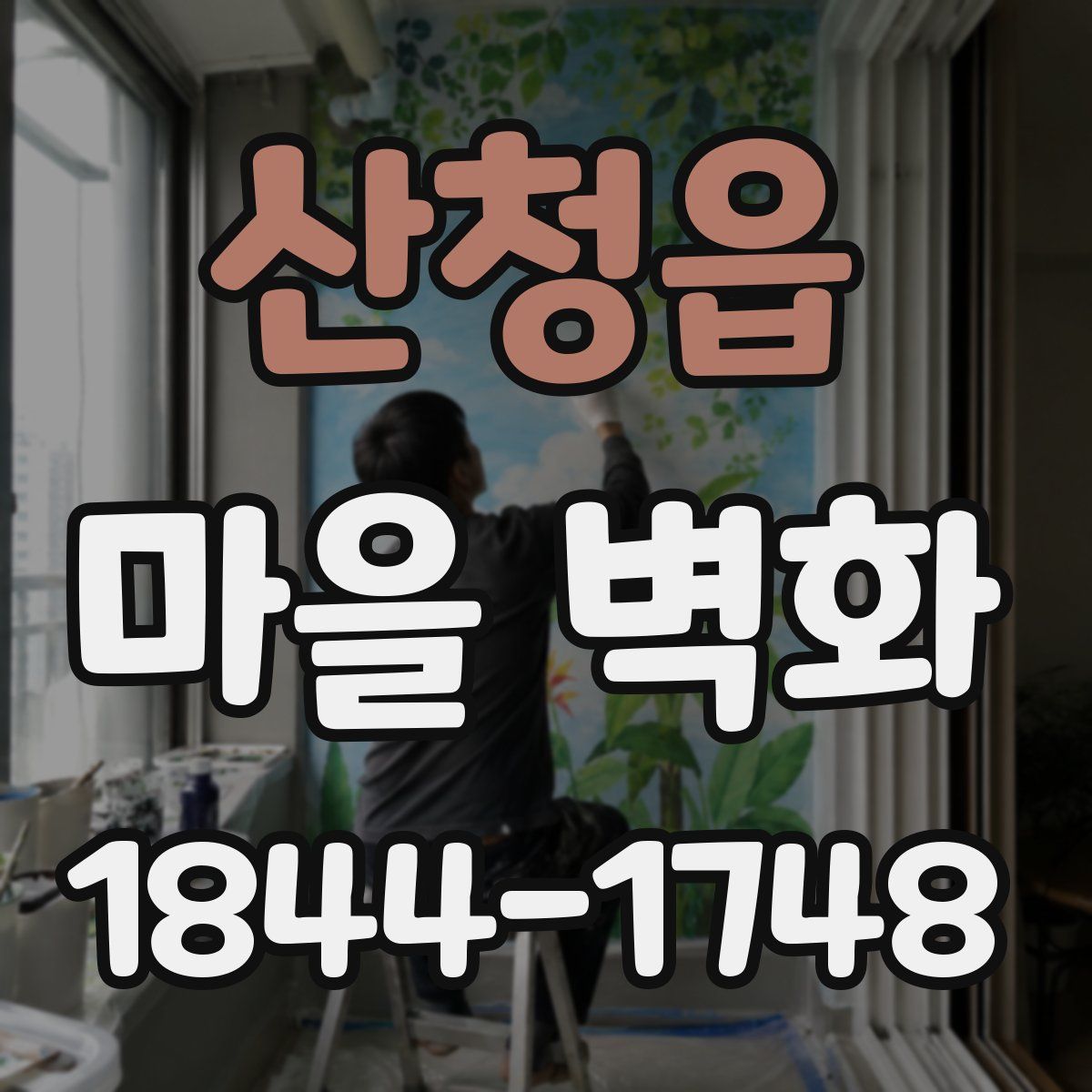 산청읍 마을 벽화