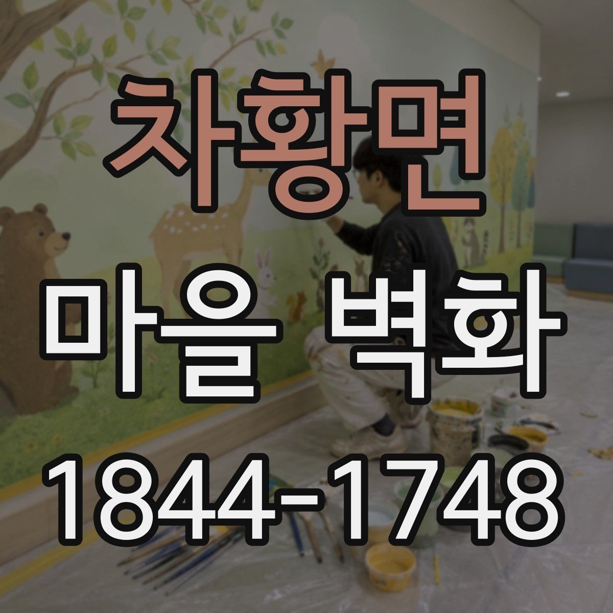 차황면 마을 벽화 지역 주민이 전하는 조성 배경과 의미