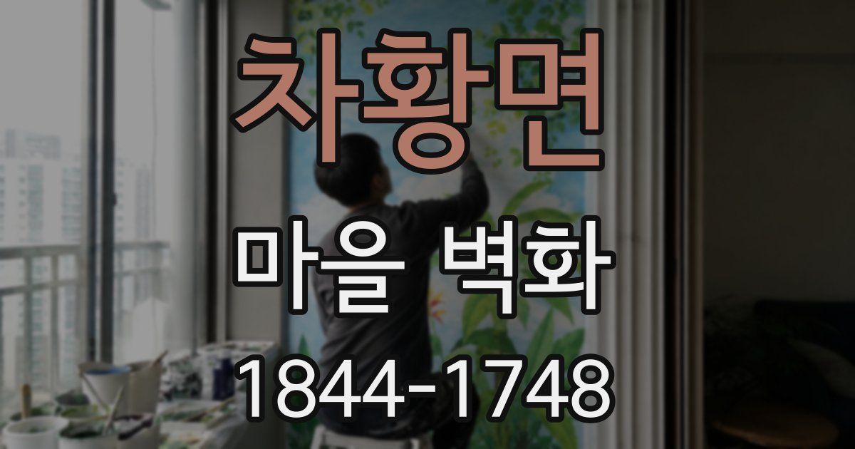 차황면 마을 벽화