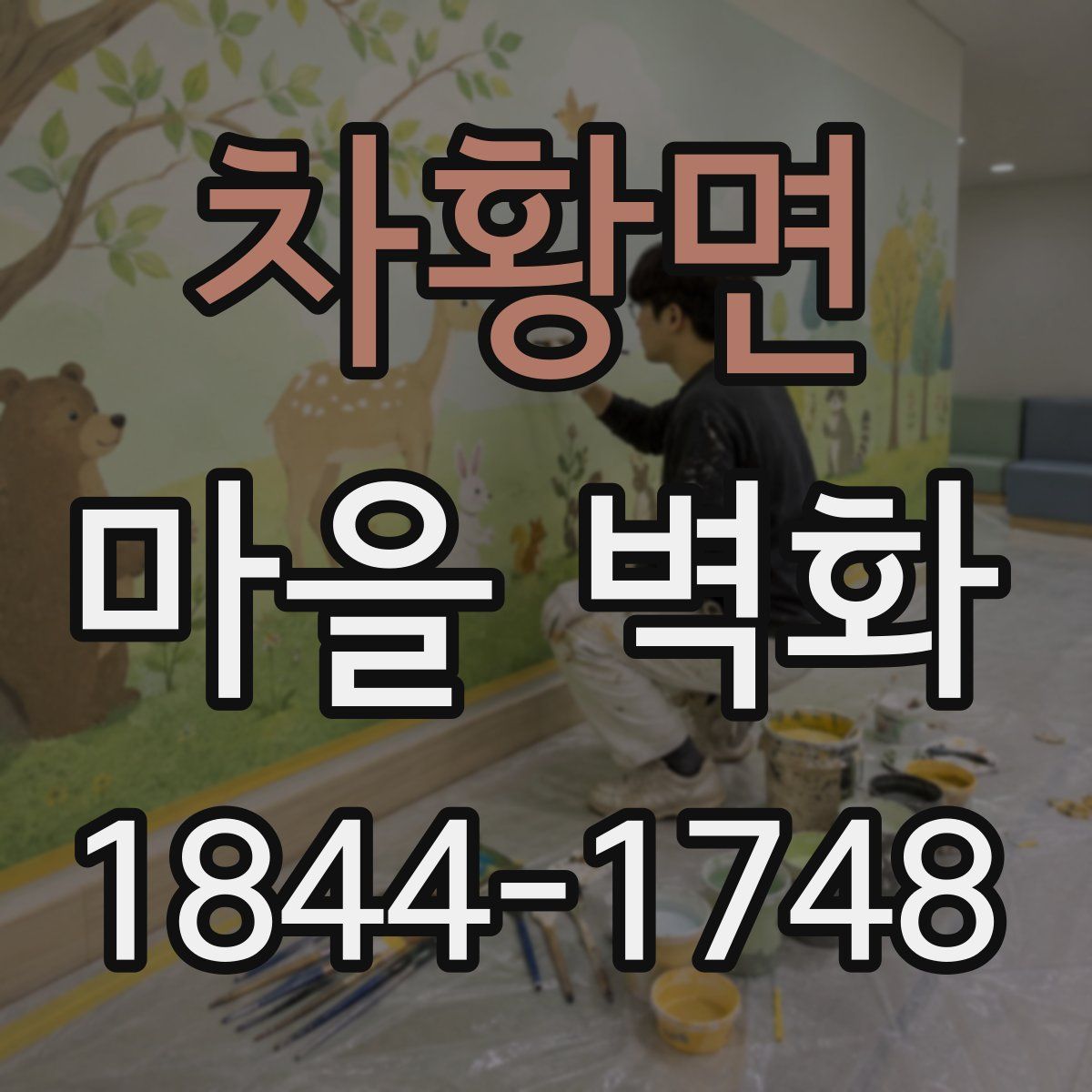 차황면 마을 벽화