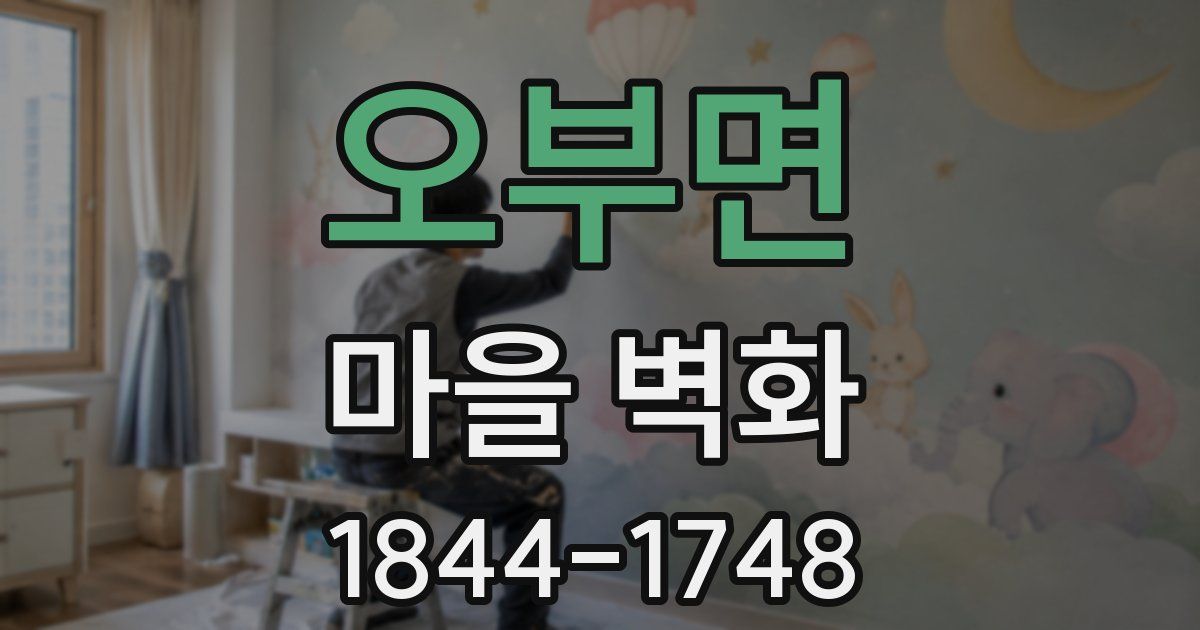 오부면 마을 벽화