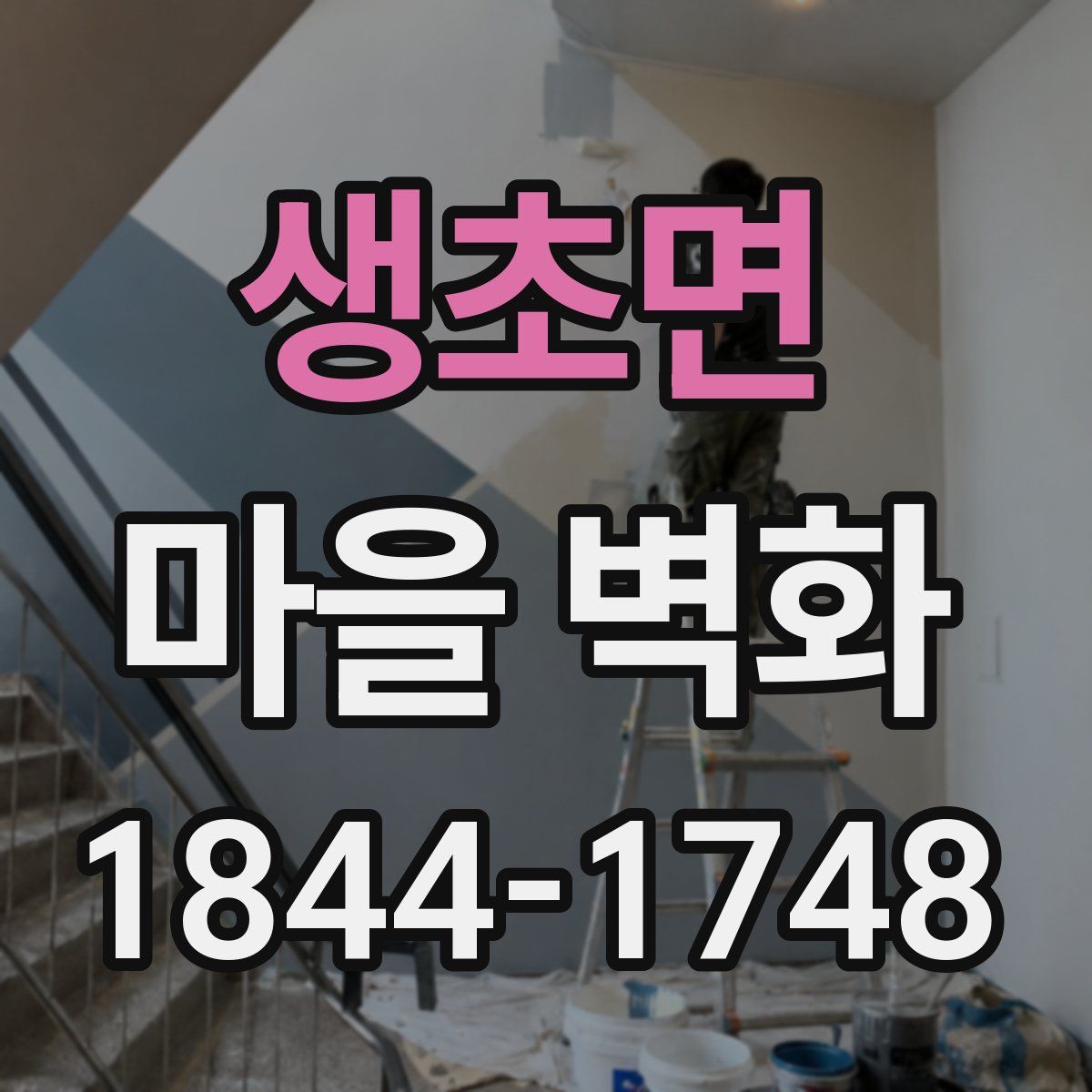 생초면 마을 벽화