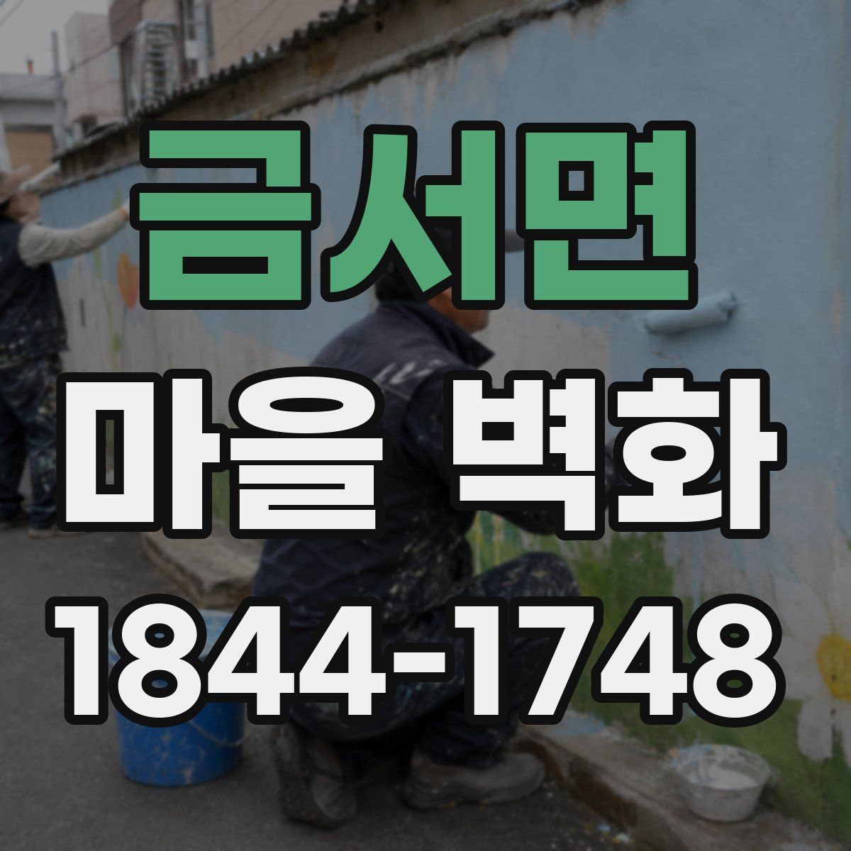 금서면 마을 벽화