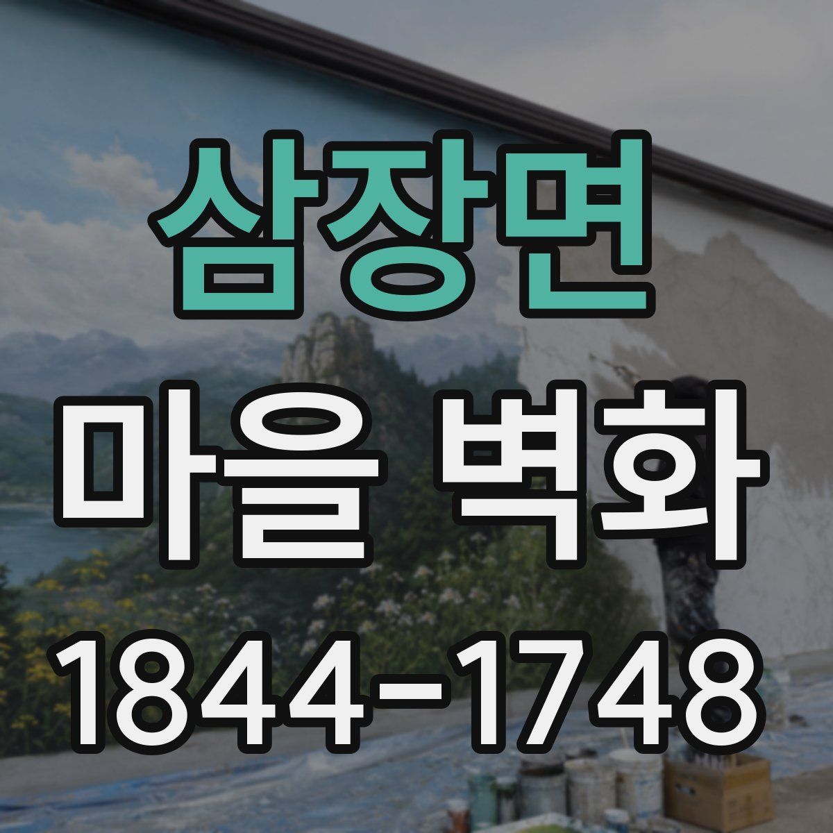 삼장면 마을 벽화