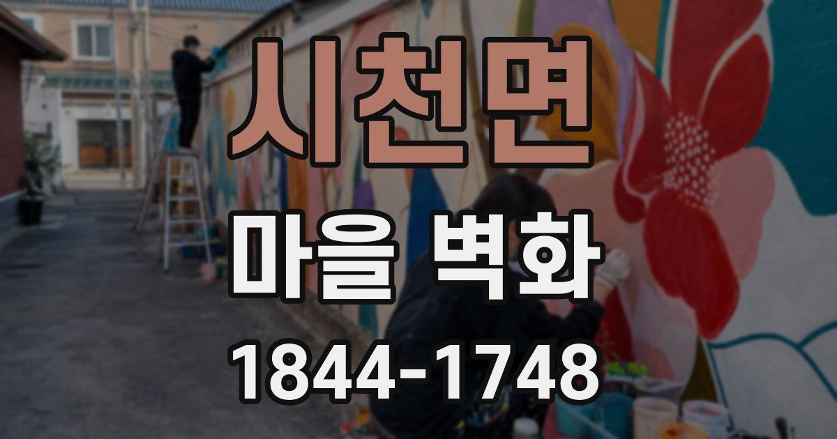 시천면 마을 벽화