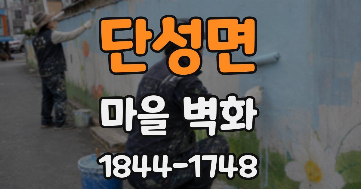 단성면 마을 벽화