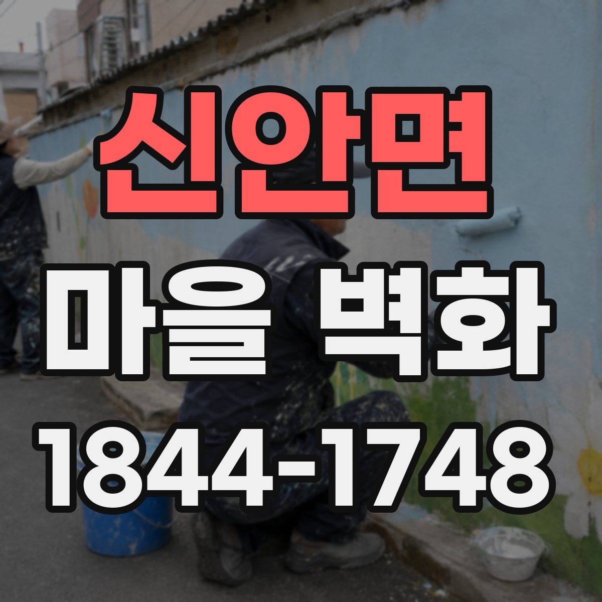 신안면 마을 벽화 산책 중 사진 남기기 좋은 포토 스폿