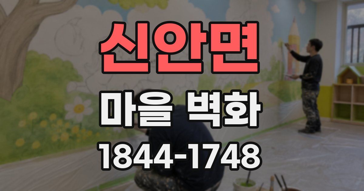신안면 마을 벽화