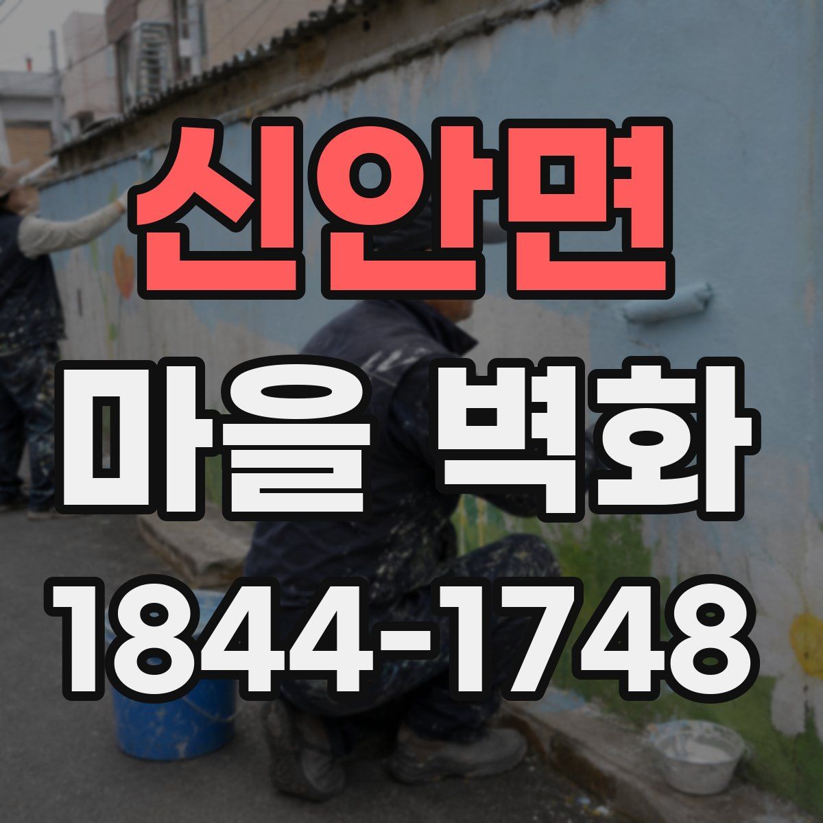 신안면 마을 벽화