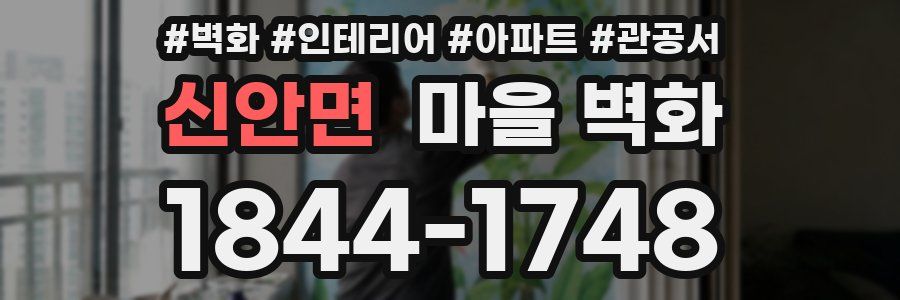 신안면 마을 벽화