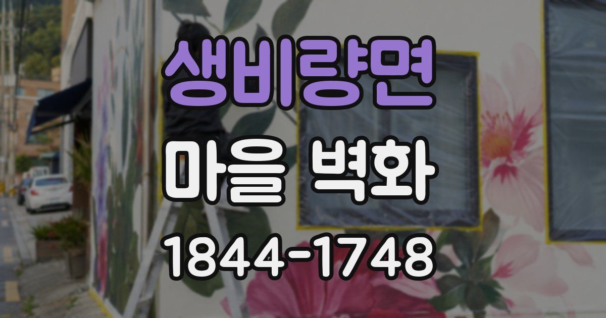 생비량면 마을 벽화