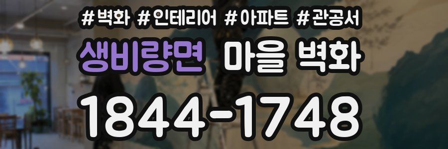 생비량면 마을 벽화