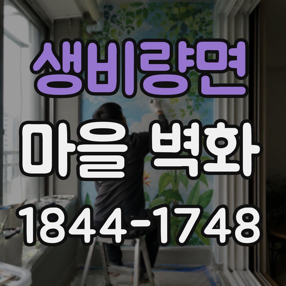생비량면 마을 벽화