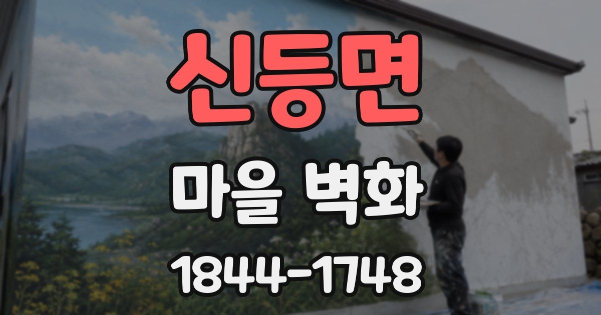 신등면 마을 벽화