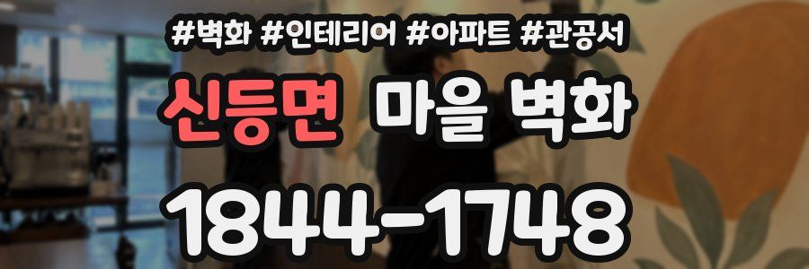 신등면 마을 벽화
