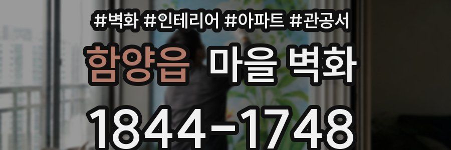 함양읍 마을 벽화