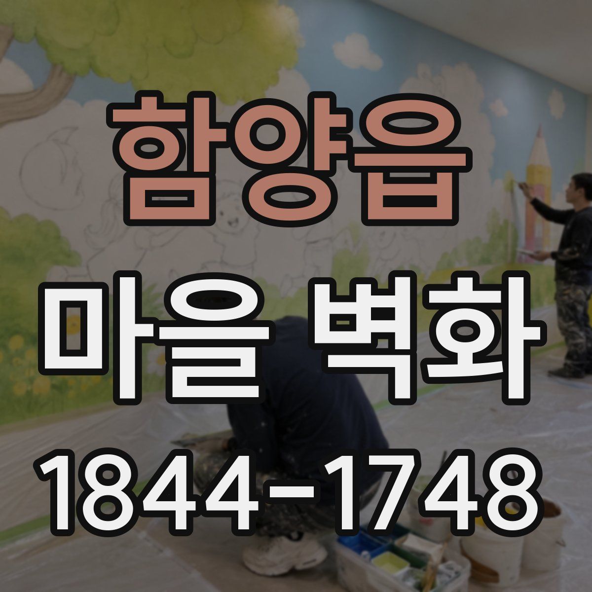 함양읍 마을 벽화