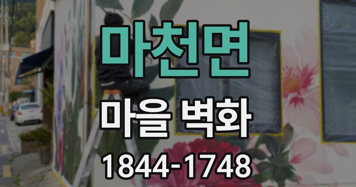 마천면 마을 벽화