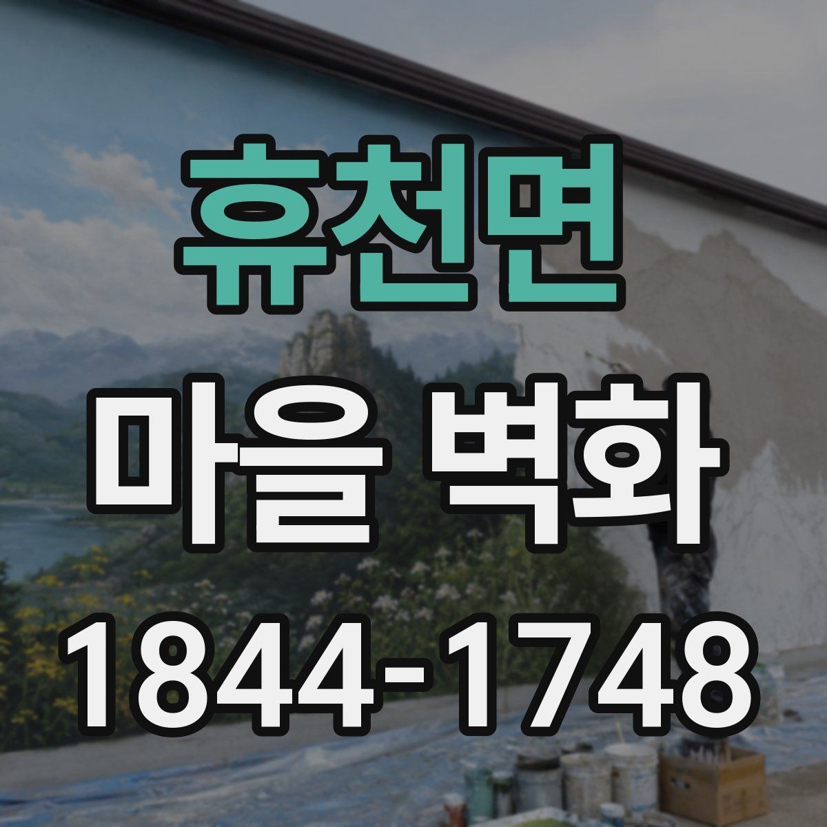 휴천면 마을 벽화 지역 사연을 따라가는 관람 포인트