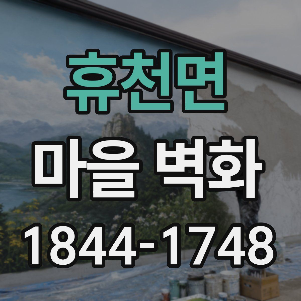 휴천면 마을 벽화