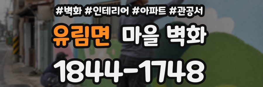 유림면 마을 벽화