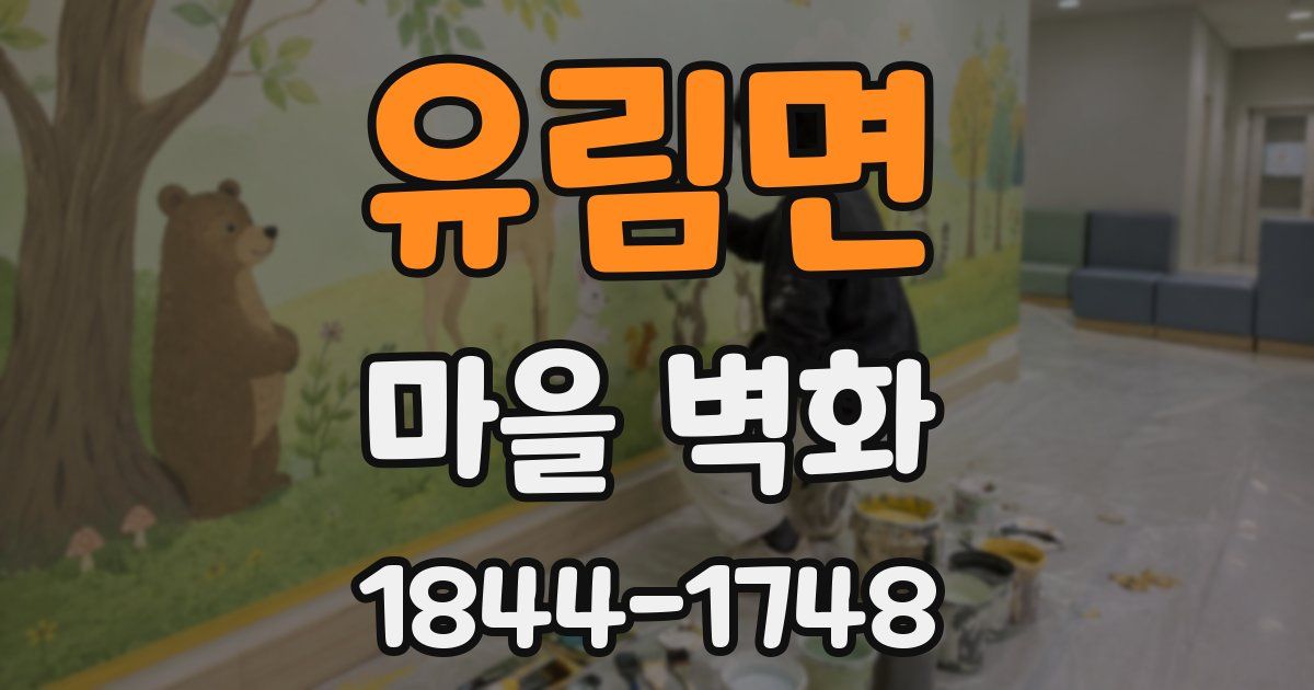 유림면 마을 벽화