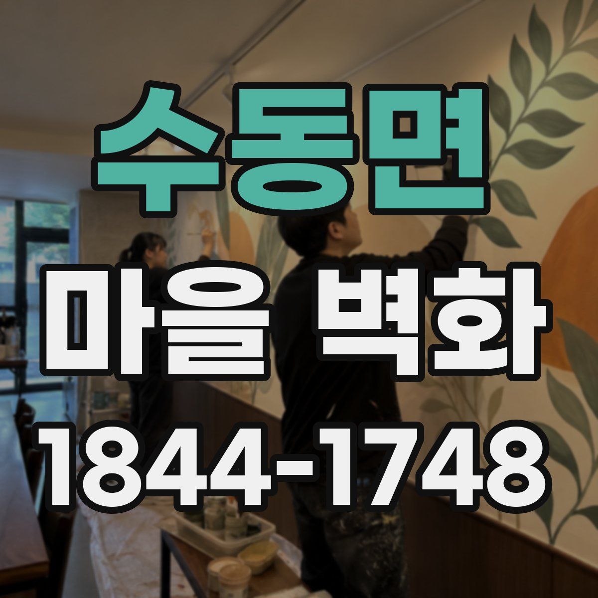 수동면 마을 벽화