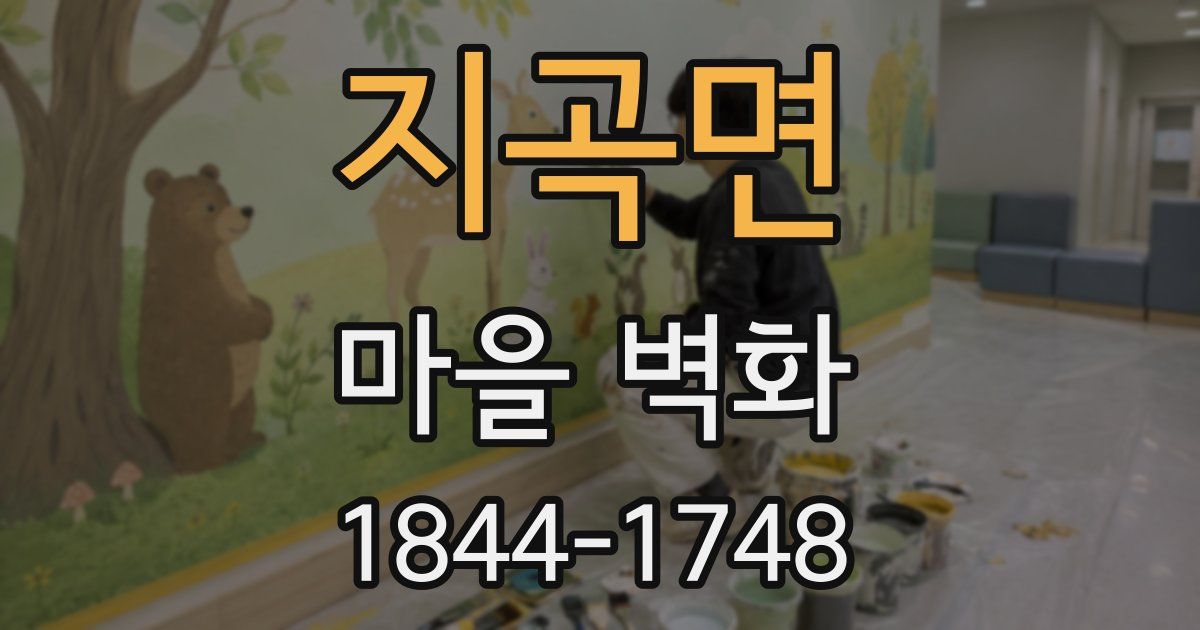 지곡면 마을 벽화