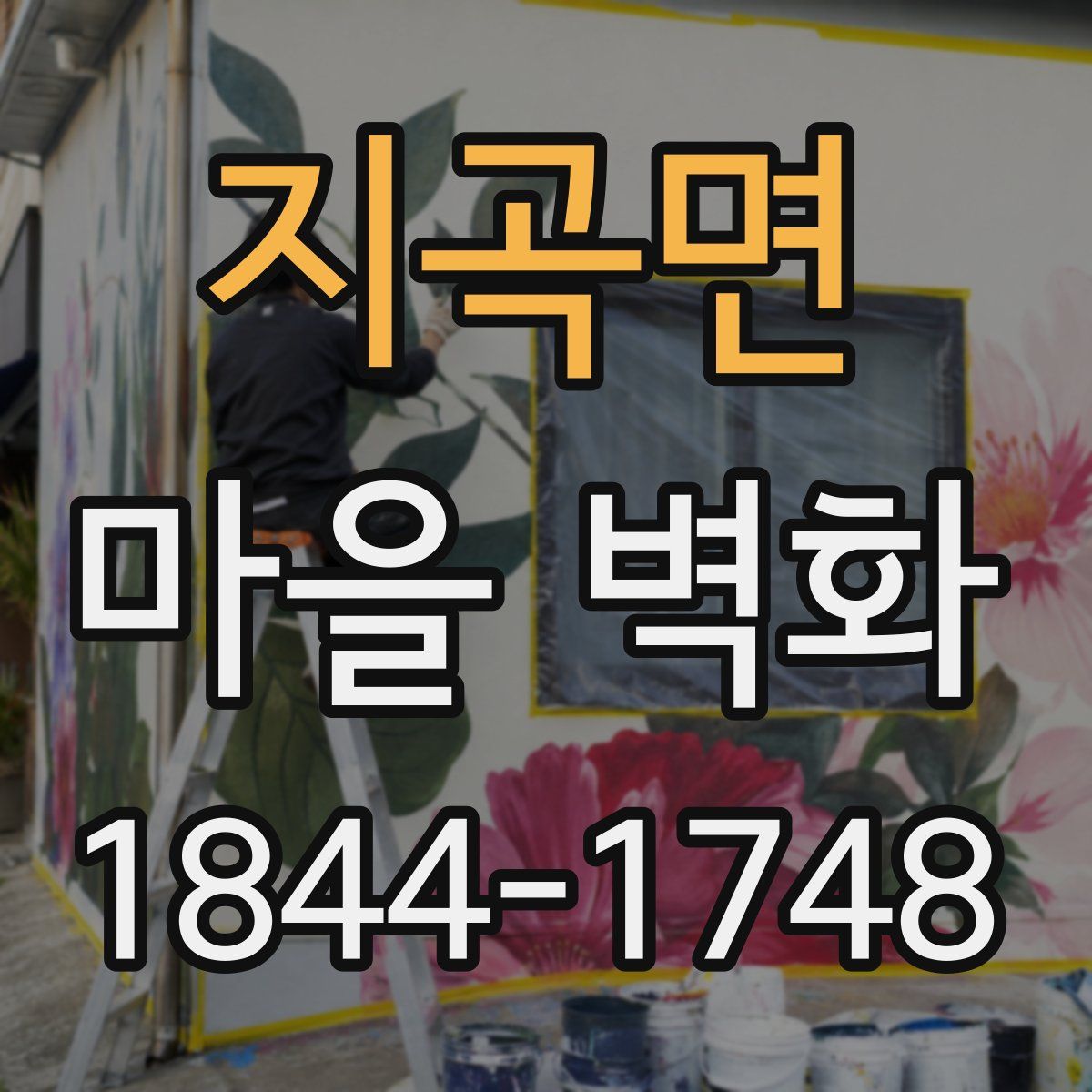 지곡면 마을 벽화