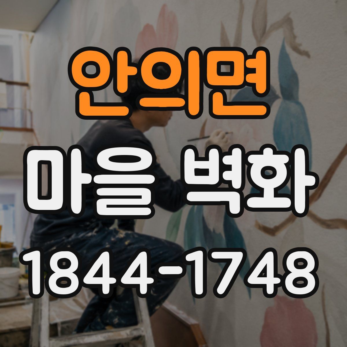 안의면 마을 벽화