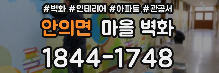 안의면 마을 벽화